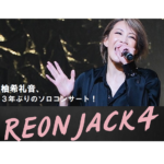 【動画】柚希礼音のソロコンサート『REON JACK4』ダイジェスト│エンタステージ