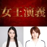 主演に野本ほたると生田輝を迎え『女王演義』モチーフは血塗られた悲劇