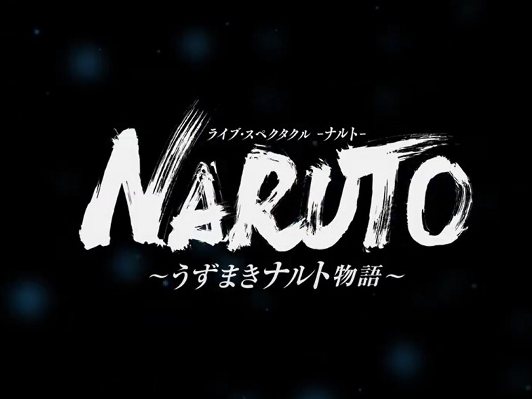 ライブ・スペクタクル「NARUTO-ナルト-」に大塚芳忠が自来也役で声の出演！CMも公開