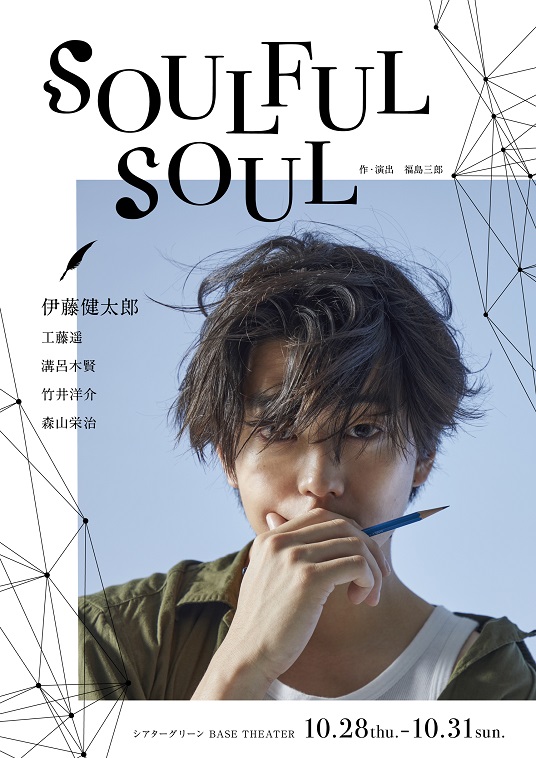 伊藤健太郎が主演舞台『SOULFUL SOUL』で再始動、千秋楽公演でライブ配信も実施