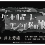 井上芳雄ひとり芝居『クンセルポーム・クンセル塔の娘』全15役の音声劇