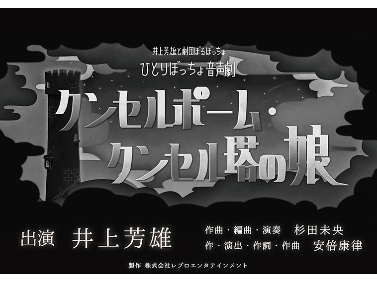 井上芳雄ひとり芝居『クンセルポーム・クンセル塔の娘』全15役の音声劇