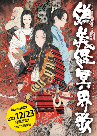 生田斗真主演の『偽義経冥界歌』5時間超えの映像特典を収録したBlu-rayBOXに