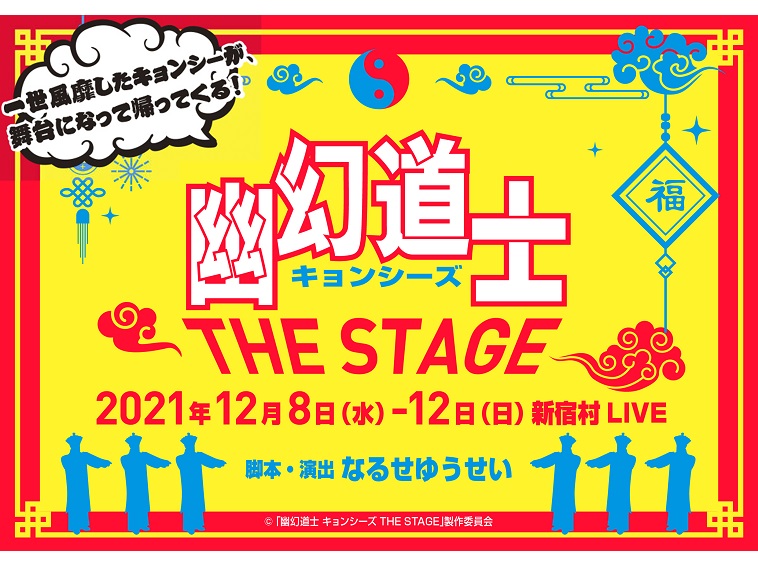 『幽幻道士 キョンシーズ』30周年にまさかの舞台化！脚本・演出はなるせゆうせい