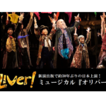 【動画】新演出で約30年ぶりの日本上演！ミュージカル『オリバー！』舞台稽古ダイジェスト