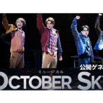 【動画】少年たちの夢を、10月の空へ――ミュージカル『October Sky-遠い空の向こうに-』公開ゲネプロ