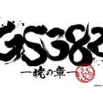 ネルケ発のアイドルステージ新作は『GS382 ―暁の章―』ドルステチャンネルも始動