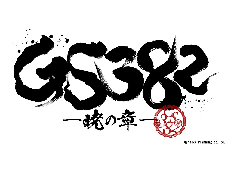 ネルケ発のアイドルステージ新作は『GS382 ―暁の章―』ドルステチャンネルも始動