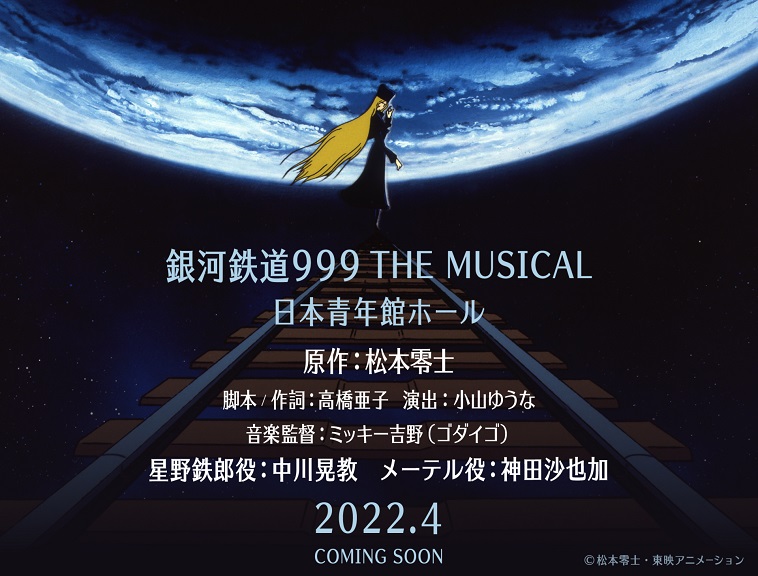 中川晃教・神田沙也加で『銀河鉄道999』を2022年4月にミュージカル化