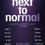 安蘭けい・望海風斗らが2チームで『next to normal（ネクスト トゥ ノーマル）』来春上演