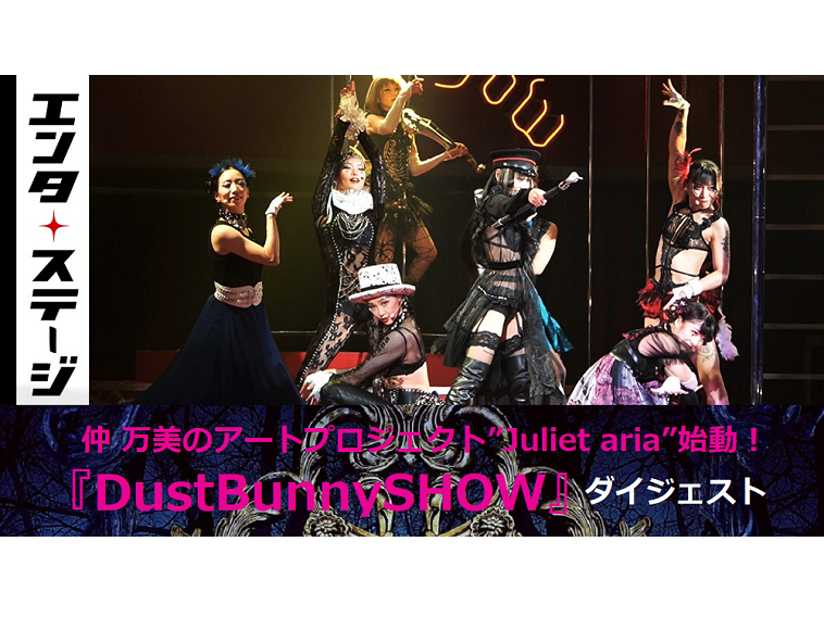 仲 万美×三浦香のダーク・ファンタジーショー！『DustBunnySHOW』ダイジェスト