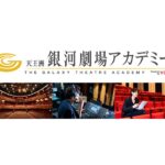 代アニが来春「銀河劇場アカデミー」を開校!ネルケ・マーベラスなどがエンタメ業界で働く人材育成をサポート