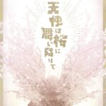 演劇の毛利さんVol.1公演『天使は桜に舞い降りて』は「桜」の物語から生まれる「再生」がテーマ