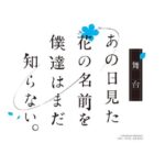 『あの日見た花の名前を僕達はまだ知らない。』鳥越裕貴、市川美織らで舞台化