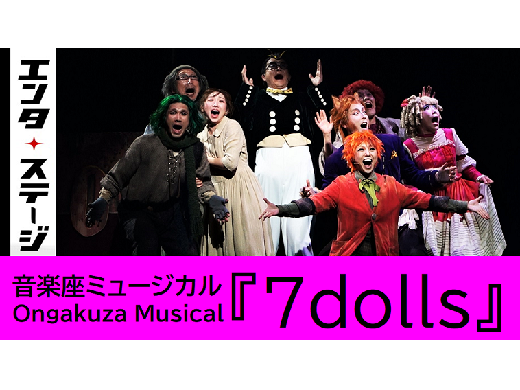 【動画】音楽座ミュージカル『7Dolls』初日ダイジェスト