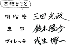 明治座×東宝×ヴィレッヂの「三銃士企画」再始動！倉持裕の新作音楽劇を2022年秋冬に