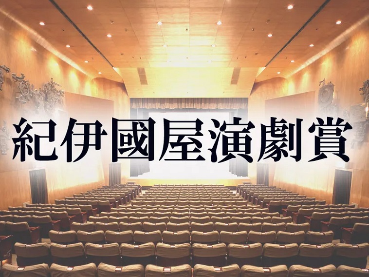 「「第56回紀伊國屋演劇賞」は劇団俳優座、ひびのこづえ、松尾貴史、緒川たまき、吉田羊、上村聡史が受賞