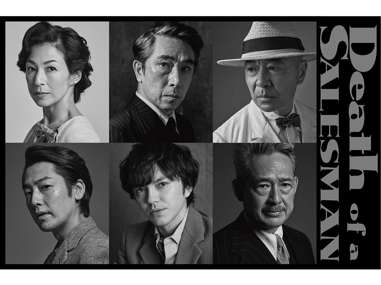 段田安則、鈴木保奈美、福士誠治、林遣都らのモノトーン肖像『セールスマンの死』ビジュアル公開