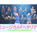 【動画】ヘタミュWWで再発進！ミュージカル『ヘタリア～The world is wonderful～』公開ゲネプロ