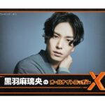 黒羽麻璃央が2022年1発目の「オールナイトニッポンX」に登場「だいぶ気合入ってます！」