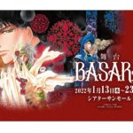 田村由美の『BASARA』で久保田悠来が舞台初演出