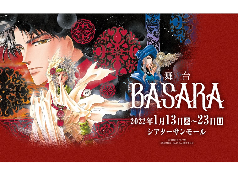 田村由美の『BASARA』で久保田悠来が舞台初演出