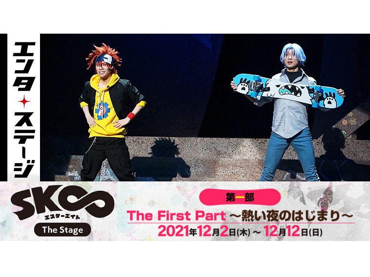 【動画】『SK∞ エスケーエイト The Stage』第一部 公開ゲネプロ