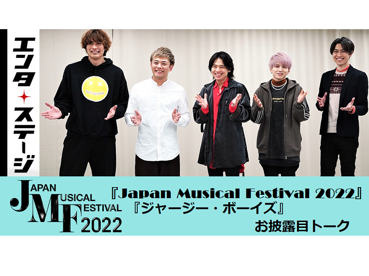【動画】『Japan Musical Festival 2022』取材会でジャージー・ボーイズお披露目トーク