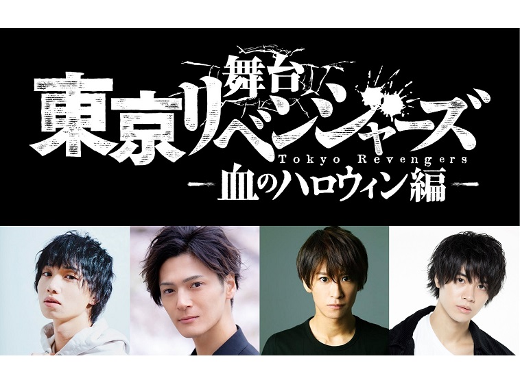 舞台『東京リベンジャーズ』第2弾新キャストに植田圭輔、上田堪大、赤澤燈、結城伽寿也