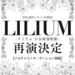 TRUMP15周年記念で『LILIUM -リリウム-』フルキャストオーディションで再演