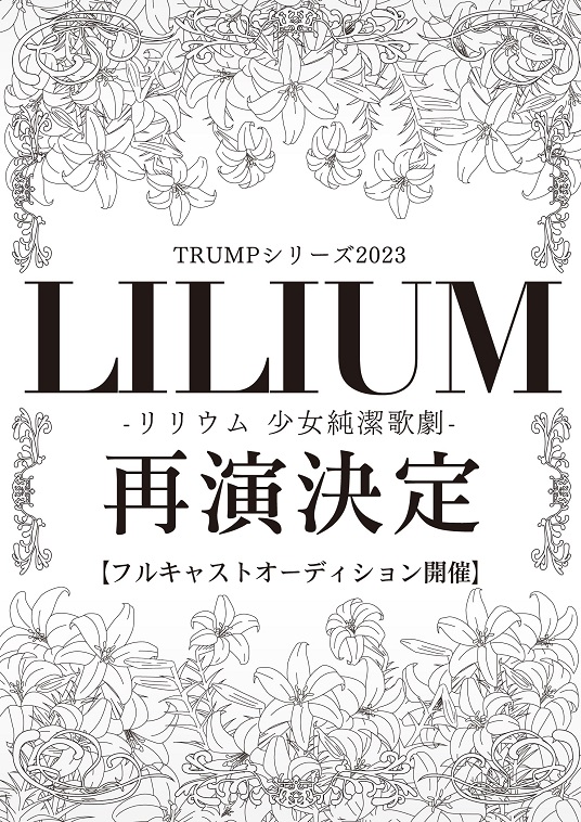 TRUMP15周年記念で『LILIUM -リリウム-』フルキャストオーディションで再演