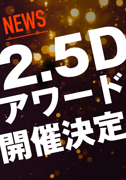 最も心に残った2.5次元ミュージカルは？「2.5Dアワード2021」投票スタート