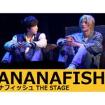 【動画】『BANANA FISH』The Stage -後編- 公開ゲネプロ