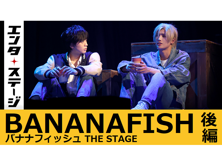 【動画】『BANANA FISH』The Stage -後編- 公開ゲネプロ