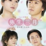 映画『弥生、三月 –君を愛した30年-』を林翔太、田村芽実らでミュージカル化