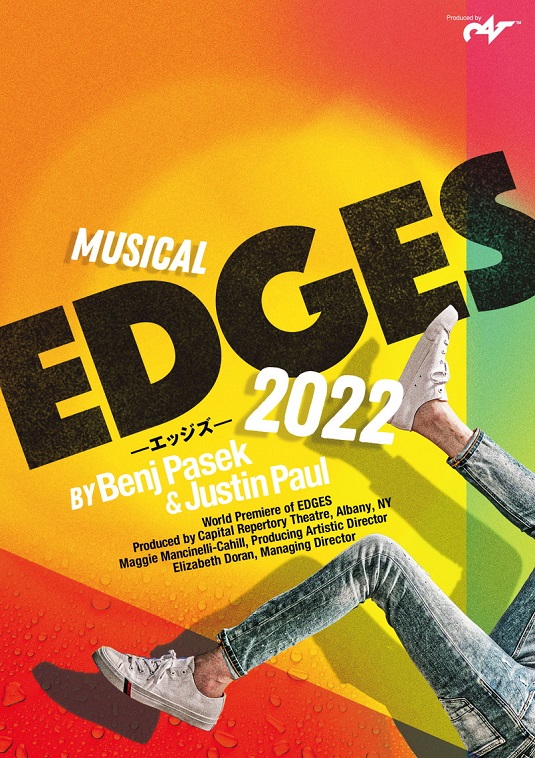 屋良朝幸、成河、草間リチャード敬太らでミュージカル『EDGES -エッジズ- 2022』上演決定