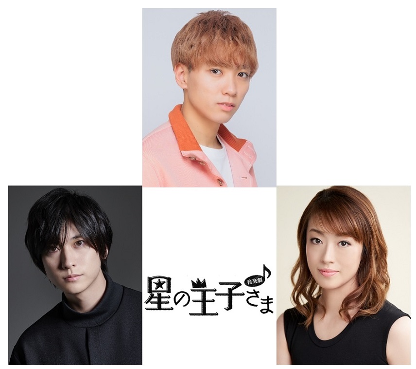 河下楽（AmBitious/関西ジャニーズJr.）、山本一慶、北翔海莉らで『星の王子さま』を音楽劇に