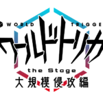 『ワールドトリガー the Stage』第2弾は「大規模侵攻編」！植田圭輔、溝口琢矢ら続投