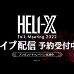 新キャスト彩凪翔と天真みちるも登壇！「HELI-X Talk Meeting 2022」ライブ配信、新情報も