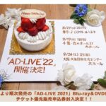 『AD-LIVE 2022』開催決定！総合プロデューサーの鈴村健一「現在鋭意準備中！」