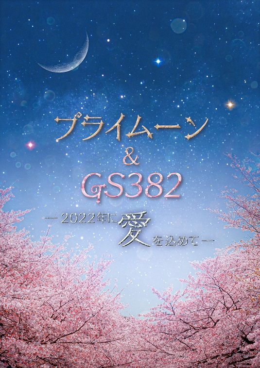 ドルステ11年の集大成！『プライムーン＆GS382 ―2022年に愛を込めて―』上演決定