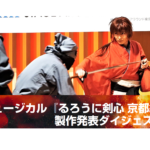 【動画】小池徹平が激しい殺陣を披露！ミュージカル『るろうに剣心』製作発表ダイジェスト
