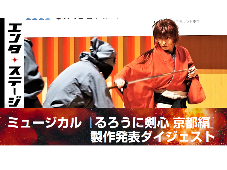 【動画】小池徹平が激しい殺陣を披露！ミュージカル『るろうに剣心』製作発表ダイジェスト