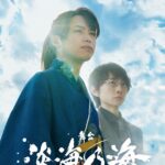 小川優（ジャニーズJr.）と内海光司が演じるのは同一人物！舞台『淡海乃海』ビジュアル公開