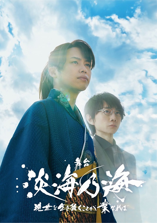 小川優（ジャニーズJr.）と内海光司が演じるのは同一人物！舞台『淡海乃海』ビジュアル公開