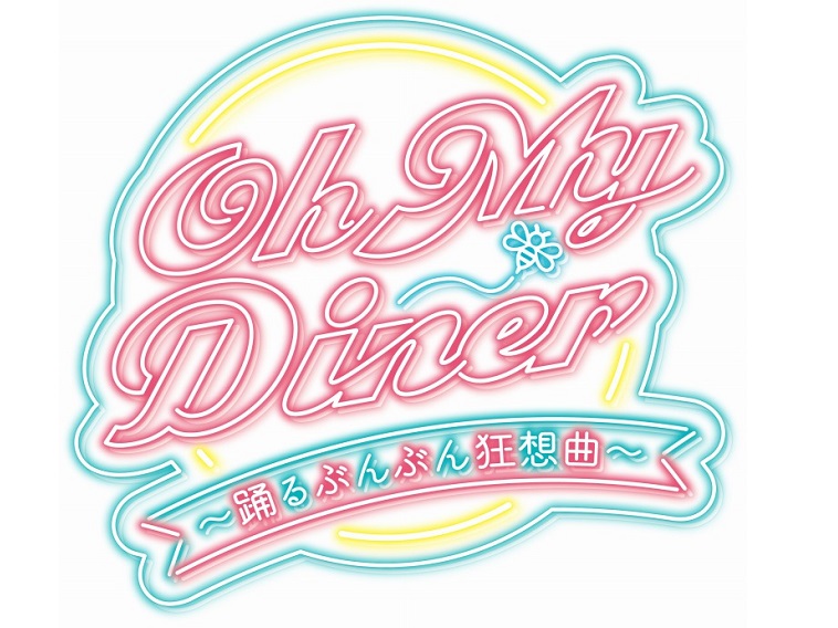 『Oh My Diner』河本準一、丘山晴己ら参加で第2弾！キーワードは“honey”