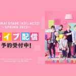 MANKAI STAGE『A3!』ACT2! ～SPRING 2022～ 2公演でライブ配信