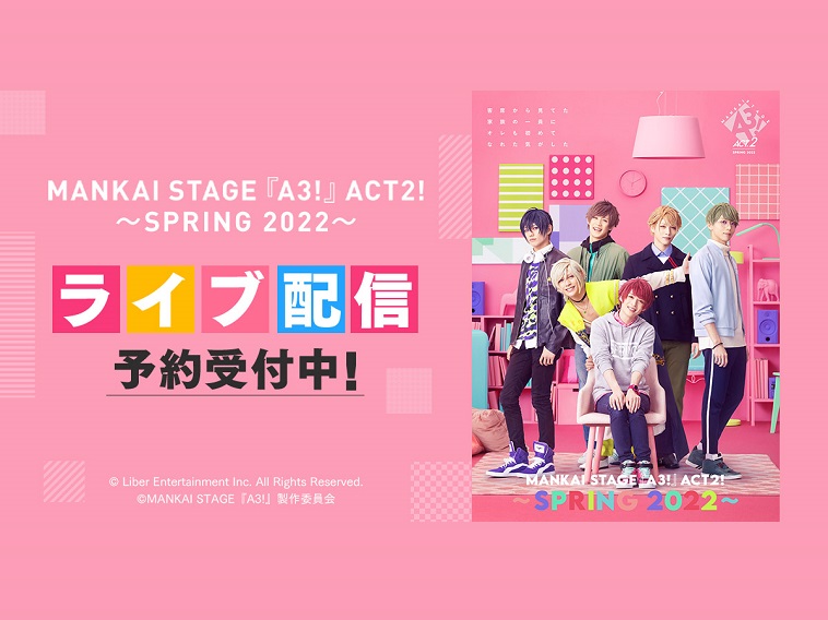 MANKAI STAGE『A3!』ACT2! ～SPRING 2022～ 2公演でライブ配信