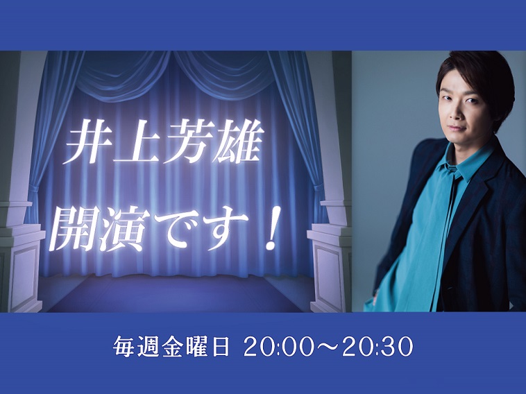 井上芳雄、地元・福岡で初の冠ラジオ「井上芳雄 開演です！」をスタート