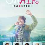 室龍太の主演舞台『ON AIR ～この音をキミに～』共演に新内眞衣、小西成弥ら